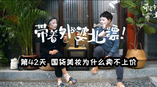 国货美妆为什么卖不上价?